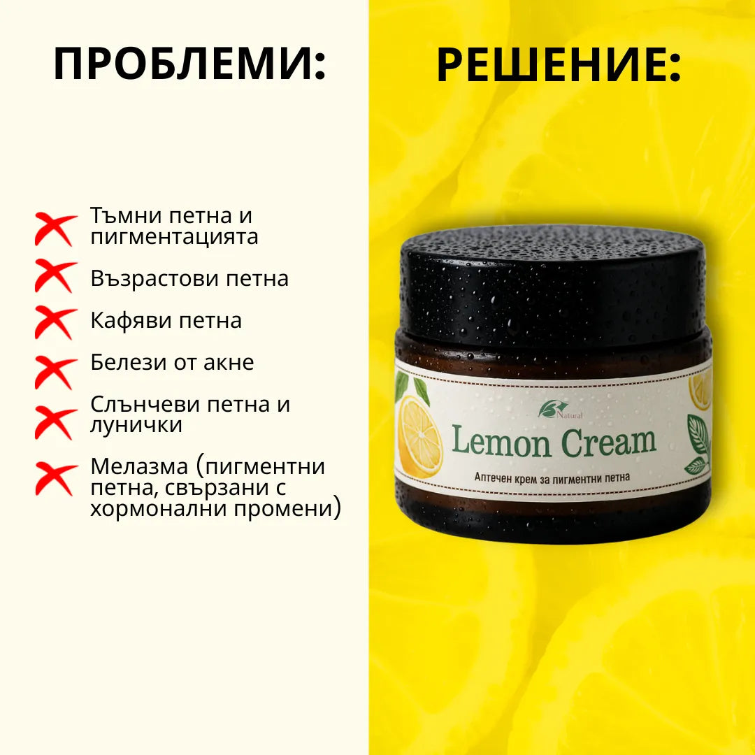 Лимонов Избелващ Крем за Пигментни Петна, 40мл