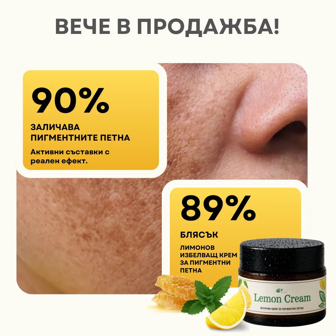 Лимонов Избелващ Крем за Пигментни Петна, 40мл